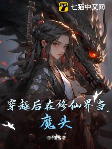 修仙后穿越回来