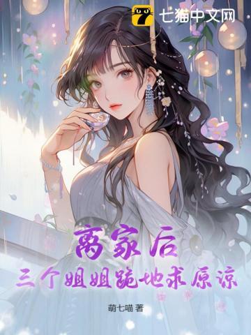 离家后三个姐姐跪地求原谅 萌七喵