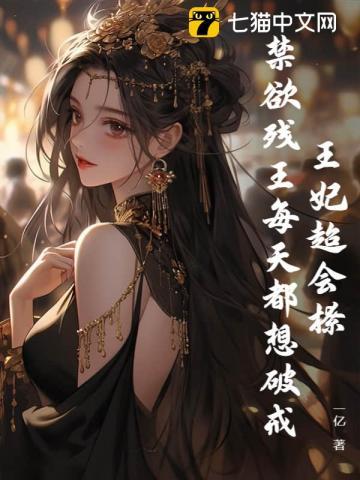 王妃天天想失宠的