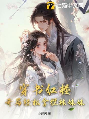 红楼开局提亲林黛玉在线阅读