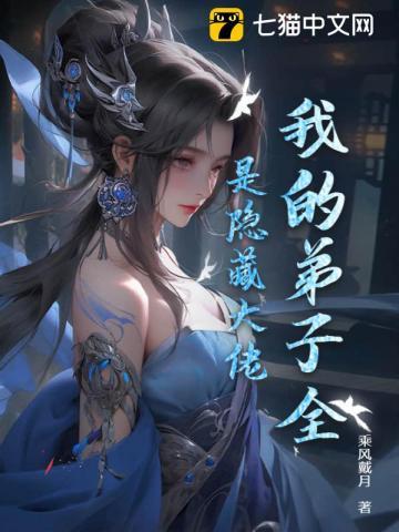 我的弟子都是大佬