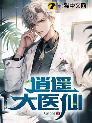 逍遥医仙混花都