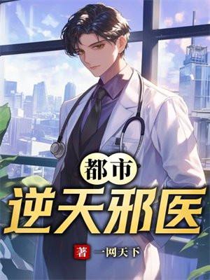 都市逆天邪医叶青鸾免费阅读全文