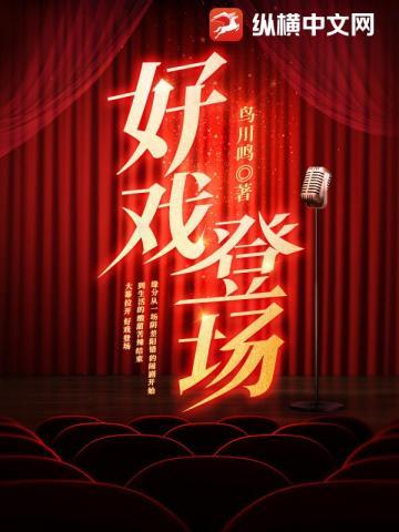 好戏登场魏三