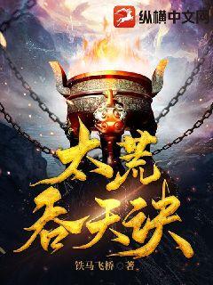 太荒吞天诀最新章节免费阅读