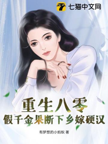 穿越八零之假千金