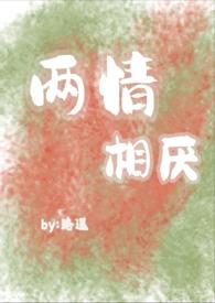 两情相厌免费阅读