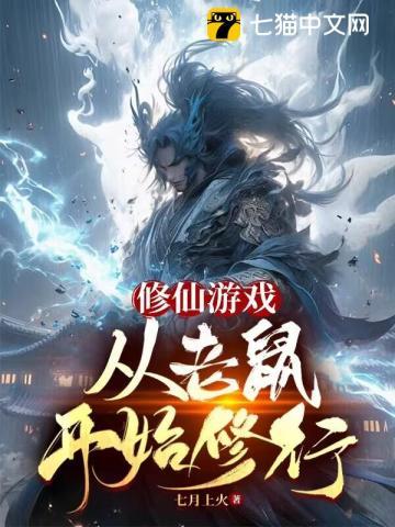 修仙从老鼠开始