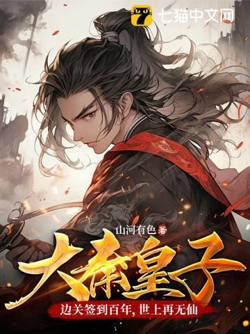 大秦皇子边关签到百年世上再无仙TXT