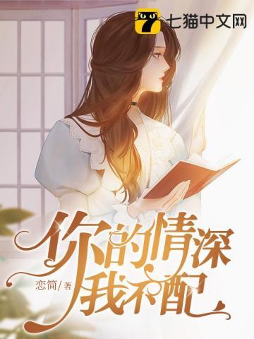 你的情深我不配免费阅读317
