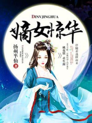 嫡女惊华盛宠太子妃