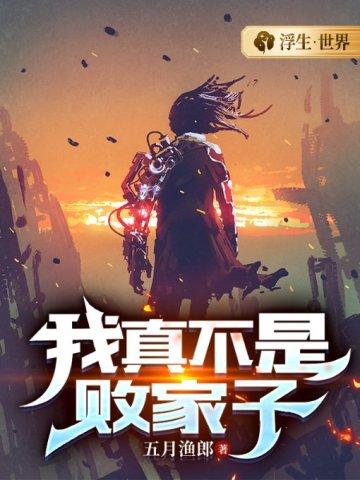 我真不是败家子短剧全集