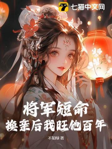 将军活不过仨月