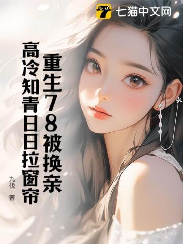 再睁眼!高冷女知青在我怀里哭唧唧 小