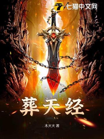 盗墓之葬天经