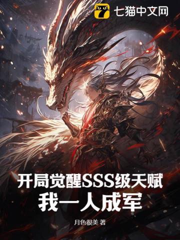 开局觉醒sss级天赋漫画免费下拉式