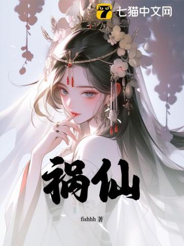 祸仙传漫画观看免费下拉式