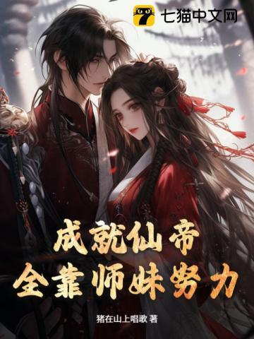 全靠师妹努力的