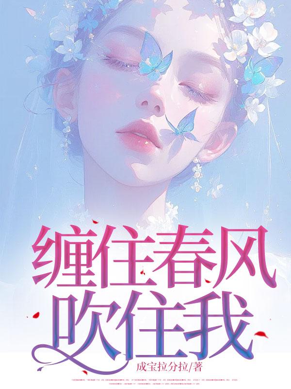 缠住春风吹住我全文免费阅读无弹窗