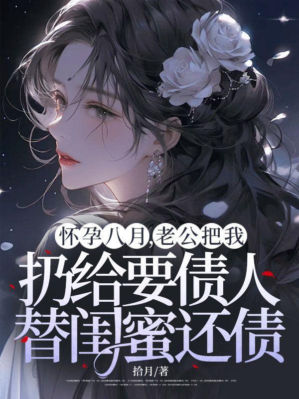 老婆怀孕给老公找闺蜜