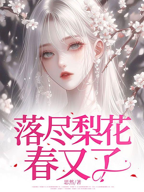 落尽梨花春又了什么意思
