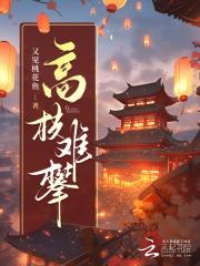 高枝难攀短剧免费观看全集剧情