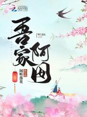 闲听落花的吾家阿囡
