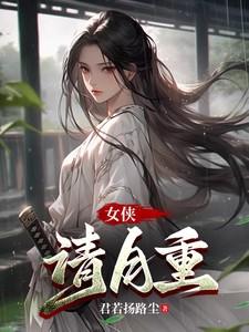 女侠请自重我是边
