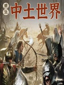 主角重生到中土世界的