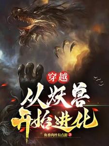 主角穿越成妖兽的