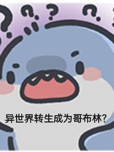 异世界 转生