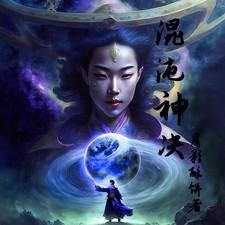吞天混沌神决