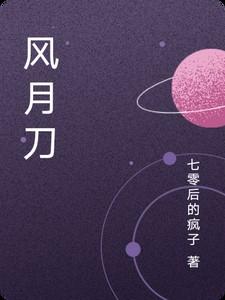 风月刀诗句