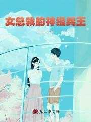 女总裁的神级兵王刀峰队长