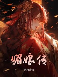武媚娘全文阅读