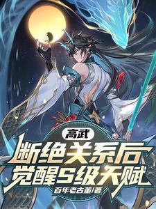 高武断绝关系后觉醒s级天赋宁小程