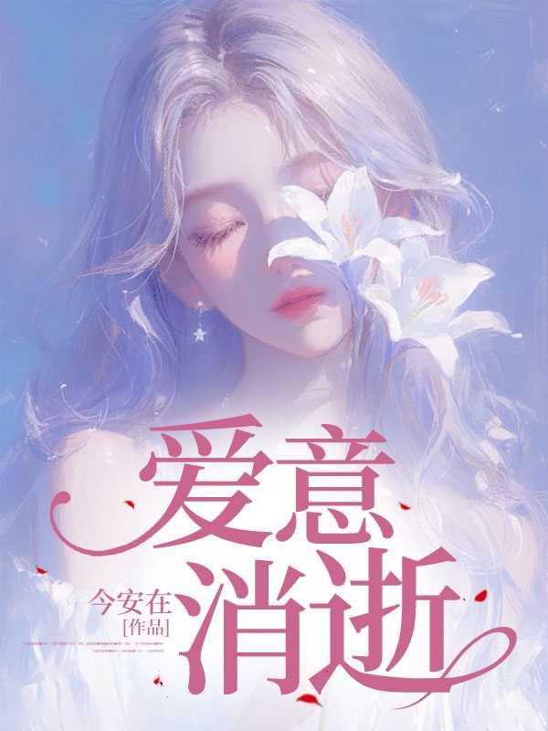 爱意消逝短剧31