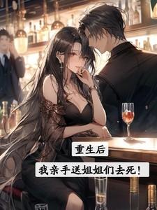 我亲手送姐姐们去死!水没喝完 / 著