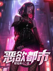 嗯恶都市