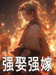 强娶简介