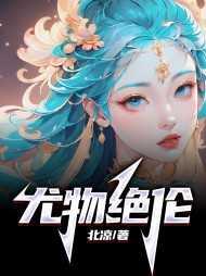 尤物绝伦到底讲什么
