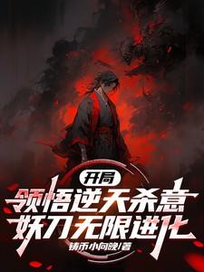 开局斩妖王
