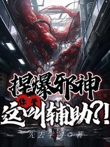捏天邪神