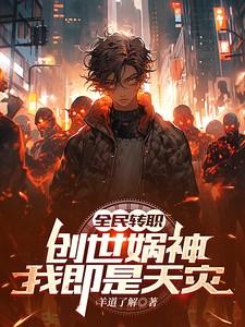 全民转职死灵法师我就是天灾