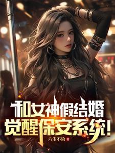 我和女神结婚了42章