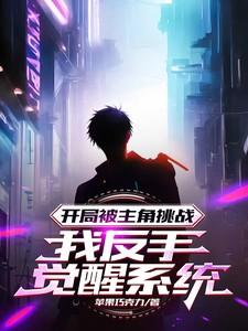 开局主角是反派的
