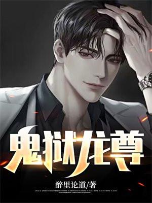 鬼狱龙尊免费阅读