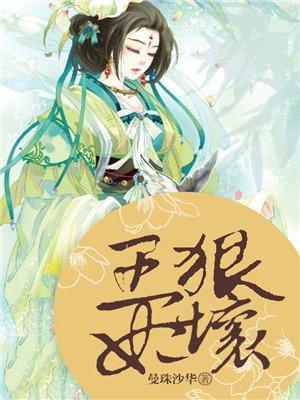 王妃凶残