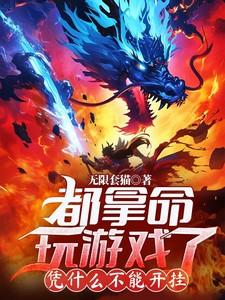 凭什么不让玩游戏