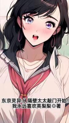 东京灵异事件